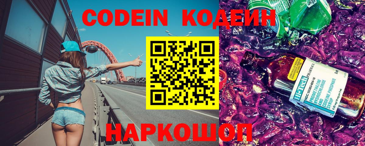 Кодеин Purple Drank Подольск